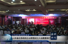 山东省应急物流联盟成立大会