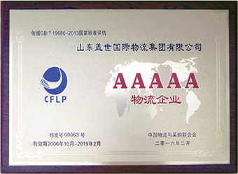 China AAAAA Level Logistics Enterprise