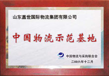 中国物流示范基地