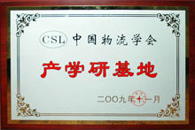 中国物流学会产学研基地