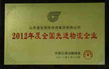 2012年度全国先进物流企业
