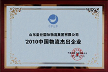 2010中国物流杰出企业