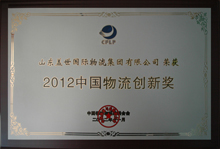 2012年中国物流创新奖