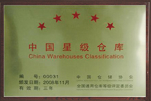 中国星级仓库