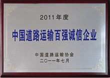 2011年度中国道路运输百强诚信企业